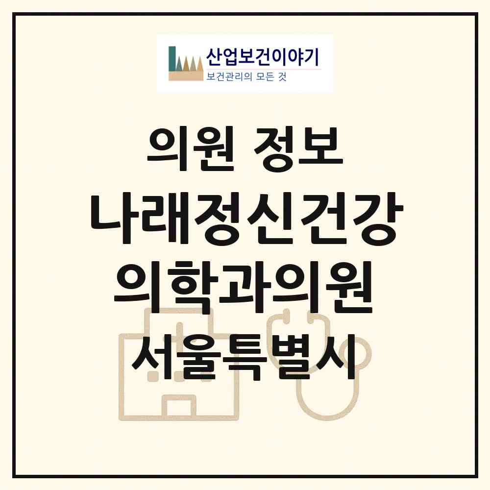 2026 나래정신건강의학과의원 (서울 금천구 시흥1동)|의원|요양기관 정보