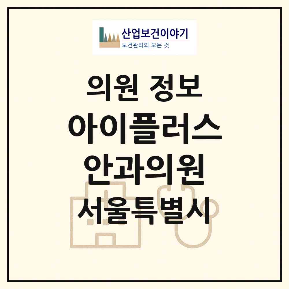 2026 아이플러스안과의원 (서울 서초구 서초4동)|의원|요양기관 정보