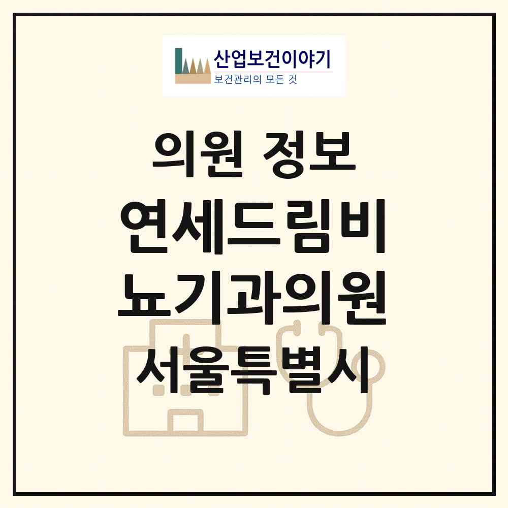 2026 연세드림비뇨기과의원 (서울 중구 광희동)|의원|요양기관 정보