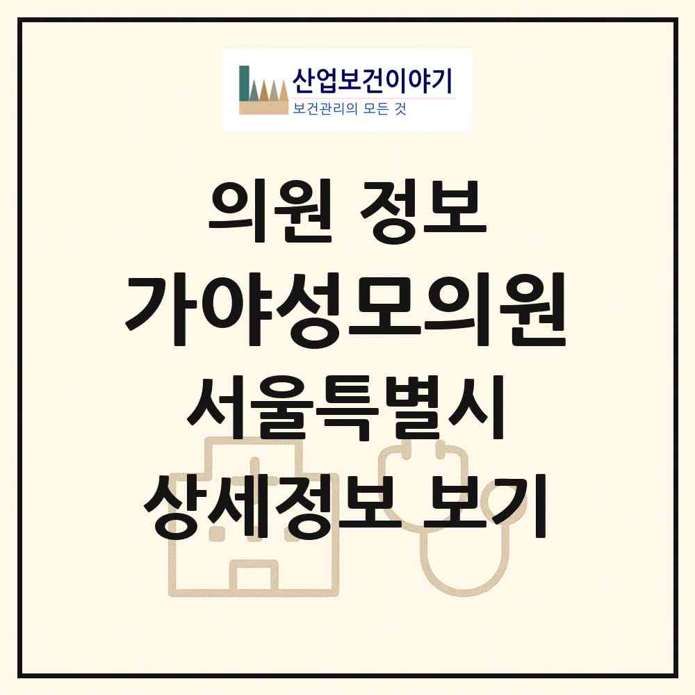 2026 가야성모의원 (서울 서초구 방배4동)|의원|요양기관 정보