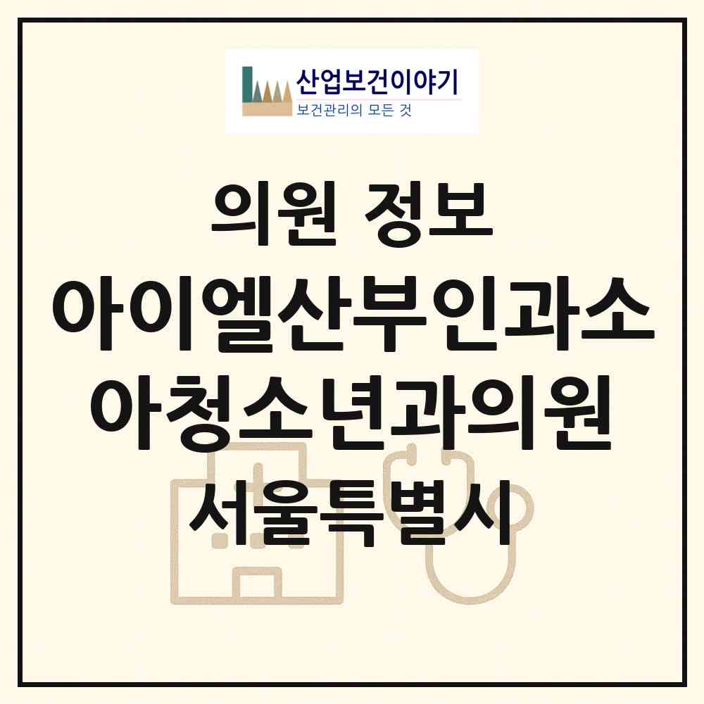 2026 아이엘산부인과소아청소년과의원 (서울 영등포구 당산2동)|의원|요양기관 정보