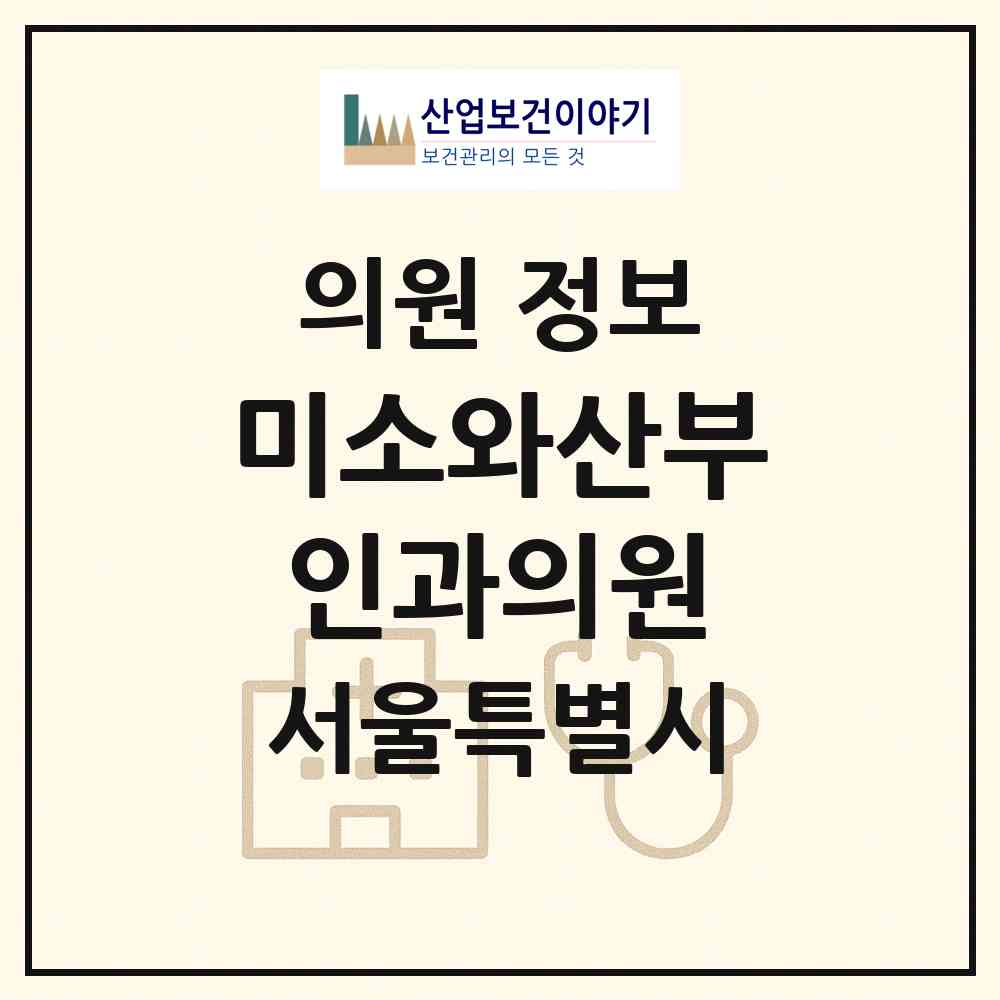 2026 미소와산부인과의원 (서울 송파구 문정2동)|의원|요양기관 정보