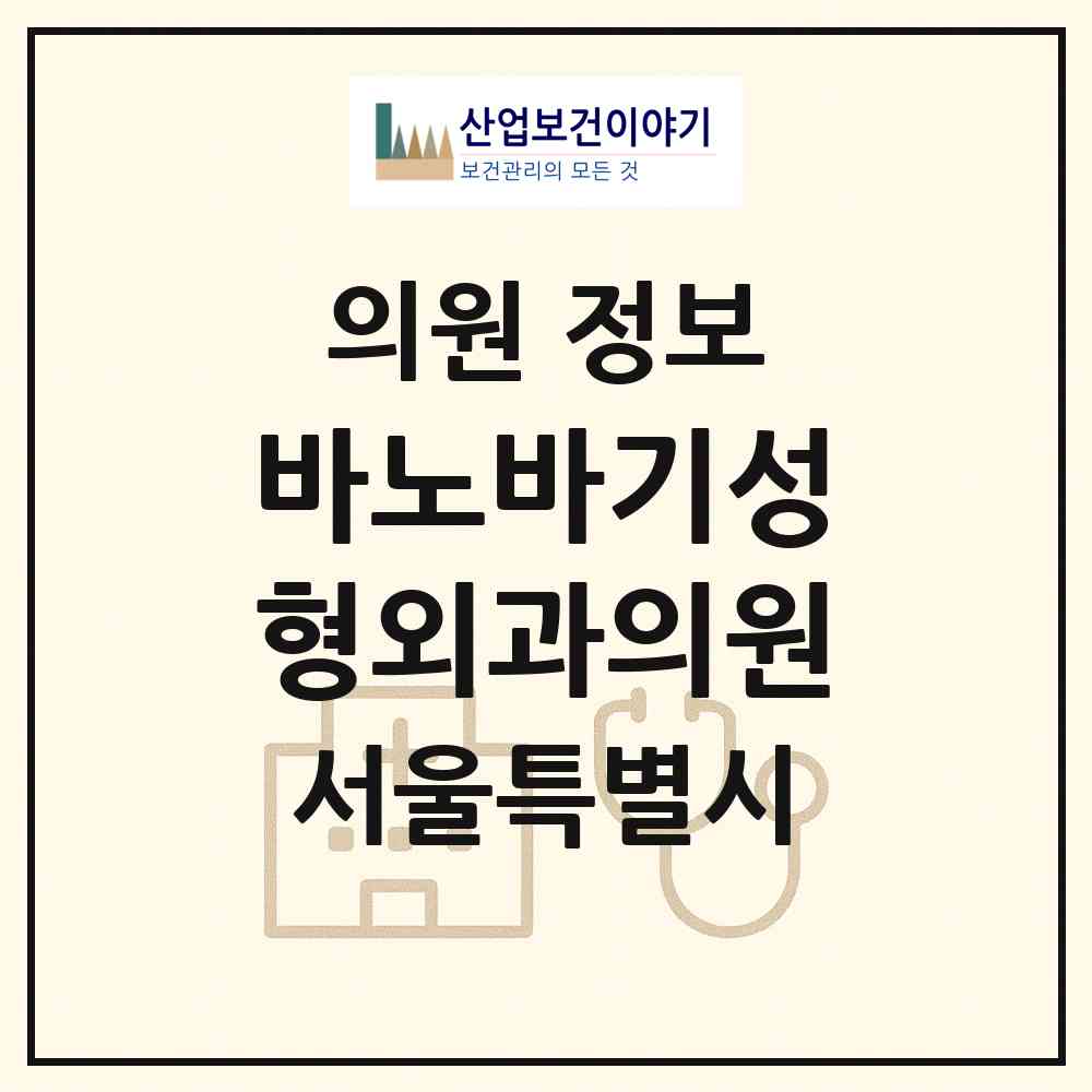 2026 바노바기성형외과의원 (서울 강남구 역삼1동)|의원|요양기관 정보