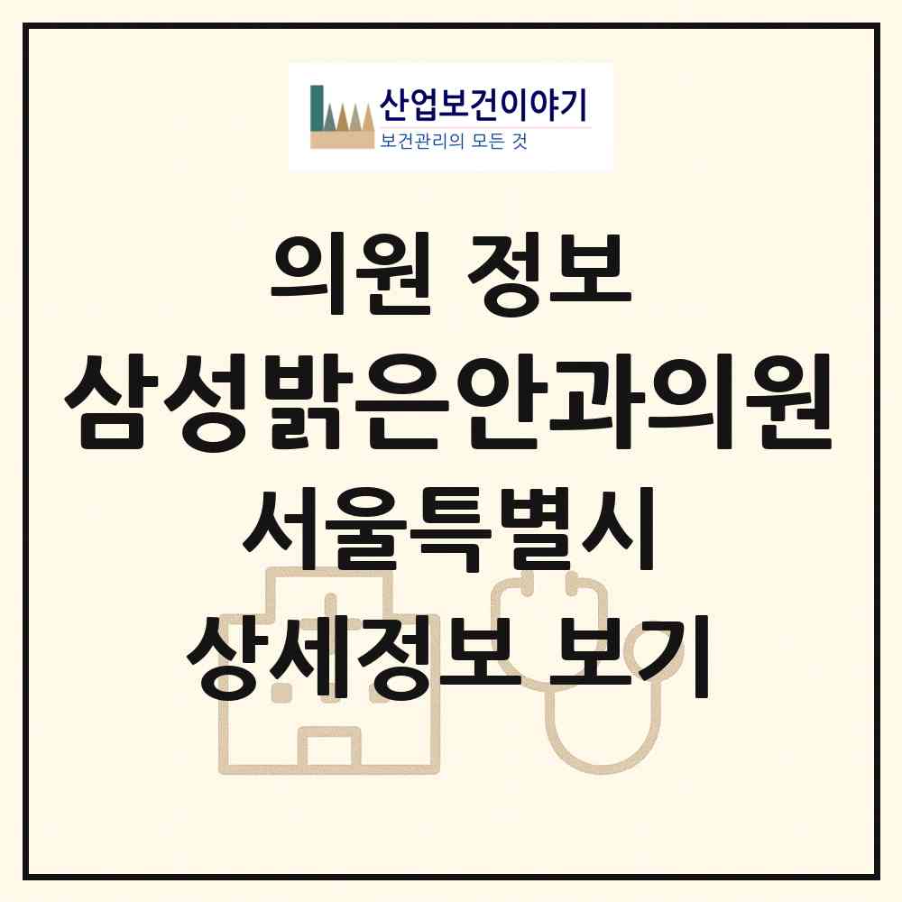 2026 삼성밝은안과의원 (서울 마포구 서교동)|의원|요양기관 정보