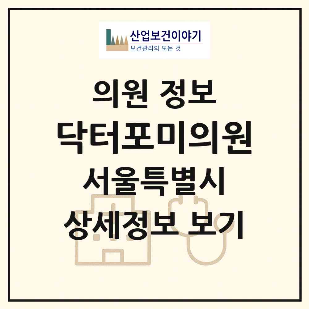 2026 닥터포미의원 (서울 송파구 방이1동)|의원|요양기관 정보