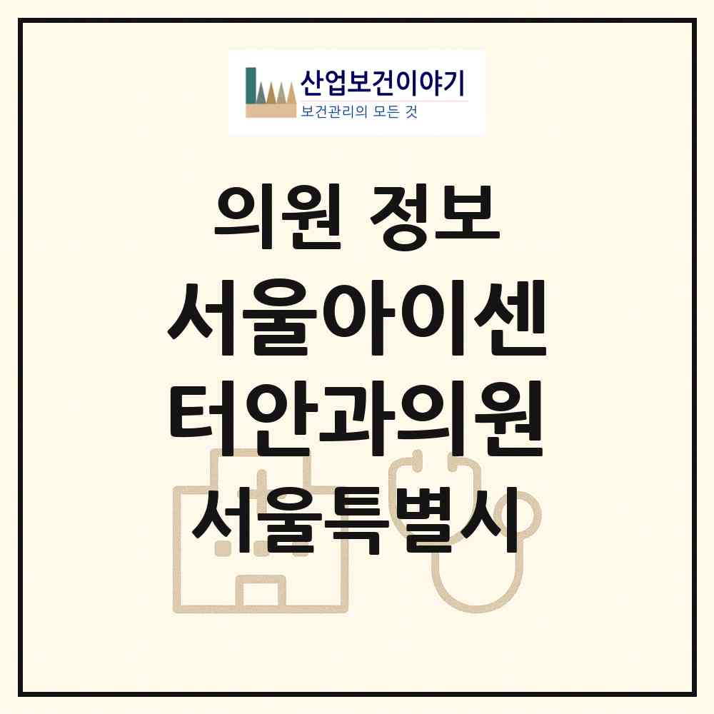2026 서울아이센터안과의원 (서울 성북구 동선동)|의원|요양기관 정보