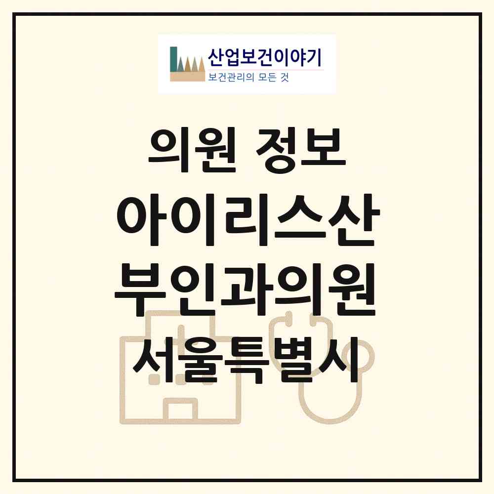 2026 아이리스산부인과의원 (서울 양천구 신정7동)|의원|요양기관 정보