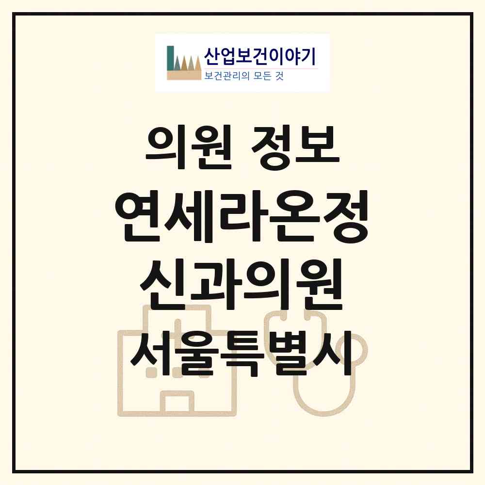 2026 연세라온정신과의원 (서울 관악구 대학동)|의원|요양기관 정보
