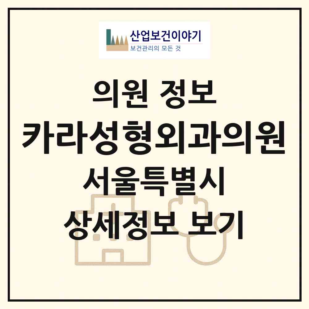 2026 카라성형외과의원 (서울 종로구 혜화동)|의원|요양기관 정보