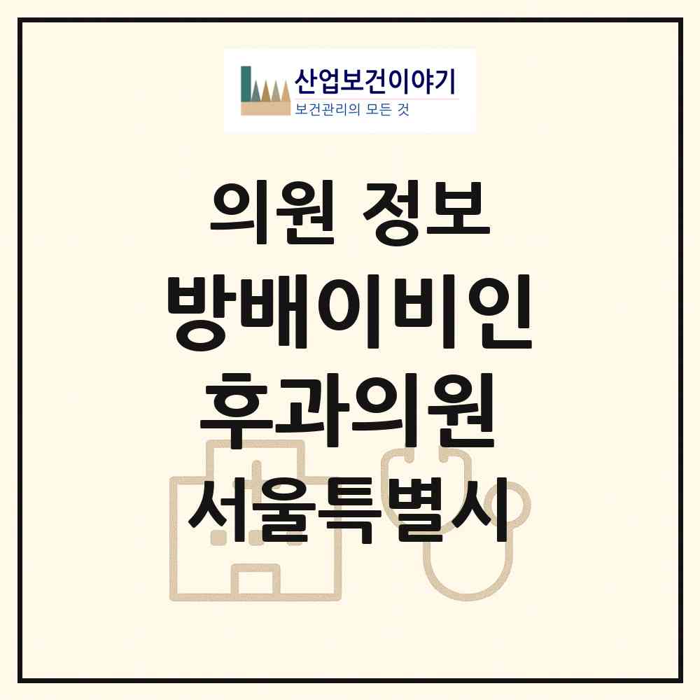 2026 방배이비인후과의원 (서울 서초구 방배1동)|의원|요양기관 정보