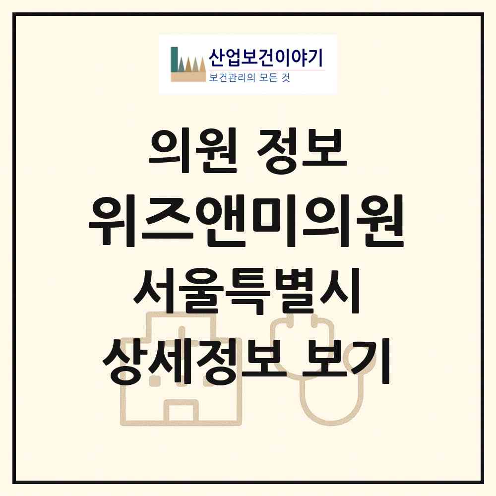 2026 위즈앤미의원 (서울 중구 명동)|의원|요양기관 정보