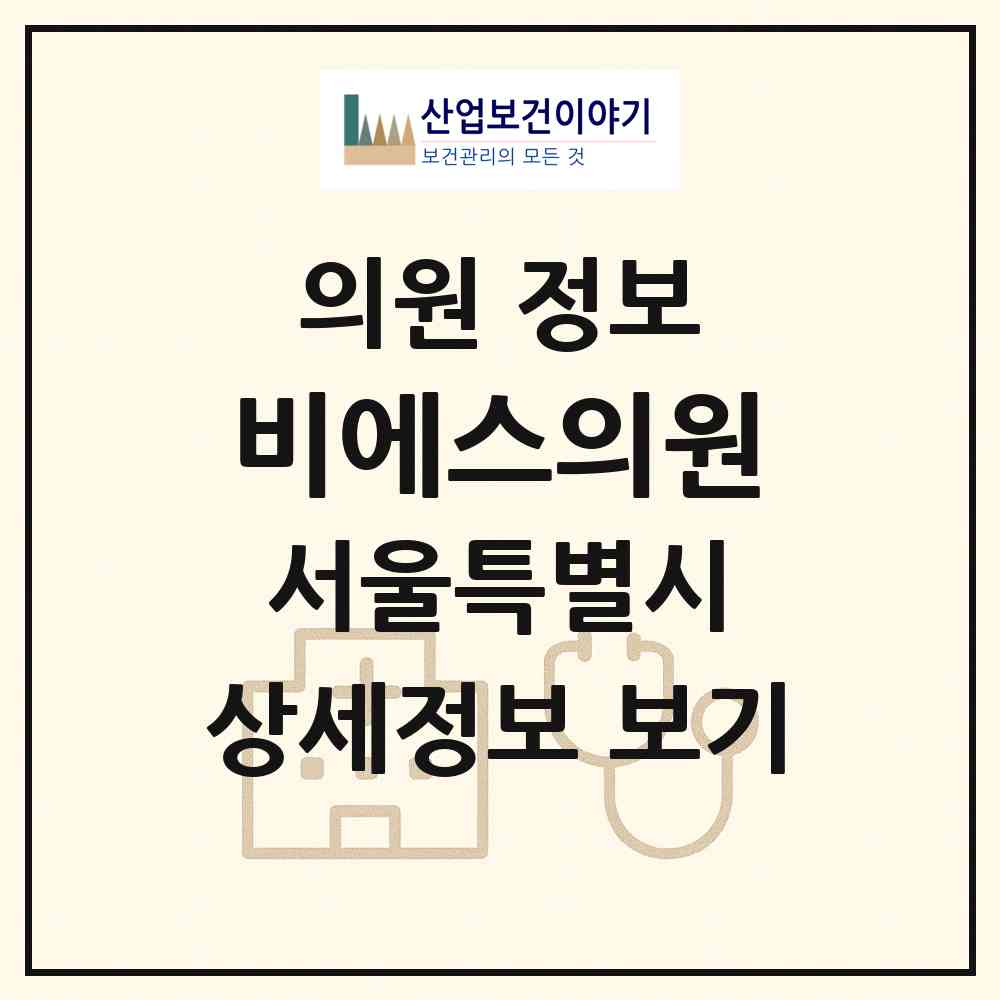 2026 비에스의원 (서울 강남구 신사동)|의원|요양기관 정보