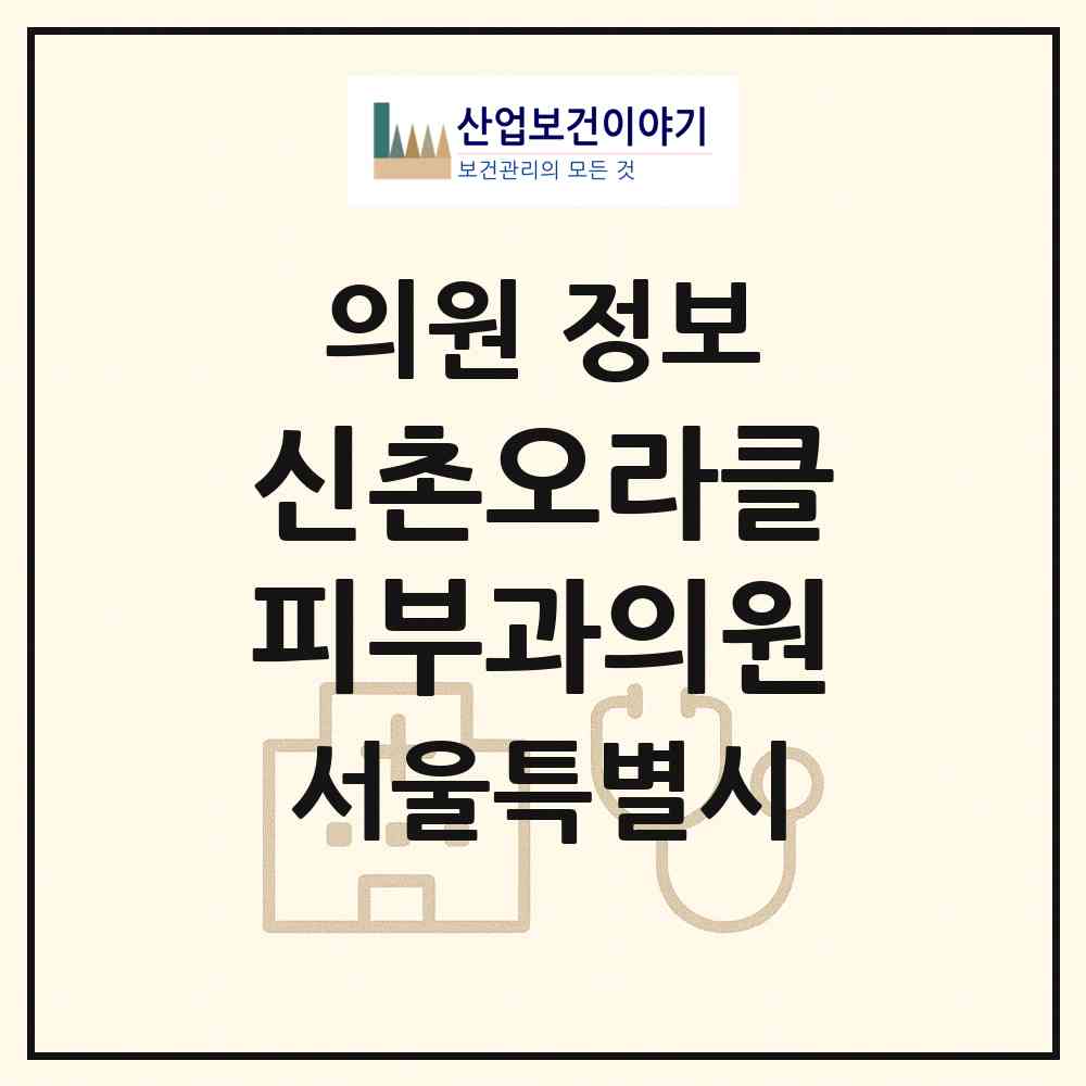2026 신촌오라클피부과의원 (서울 서대문구 신촌동)|의원|요양기관 정보