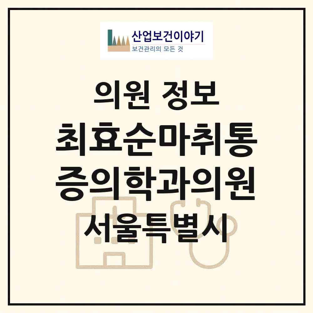 2026 최효순마취통증의학과의원 (서울 은평구 응암3동)|의원|요양기관 정보