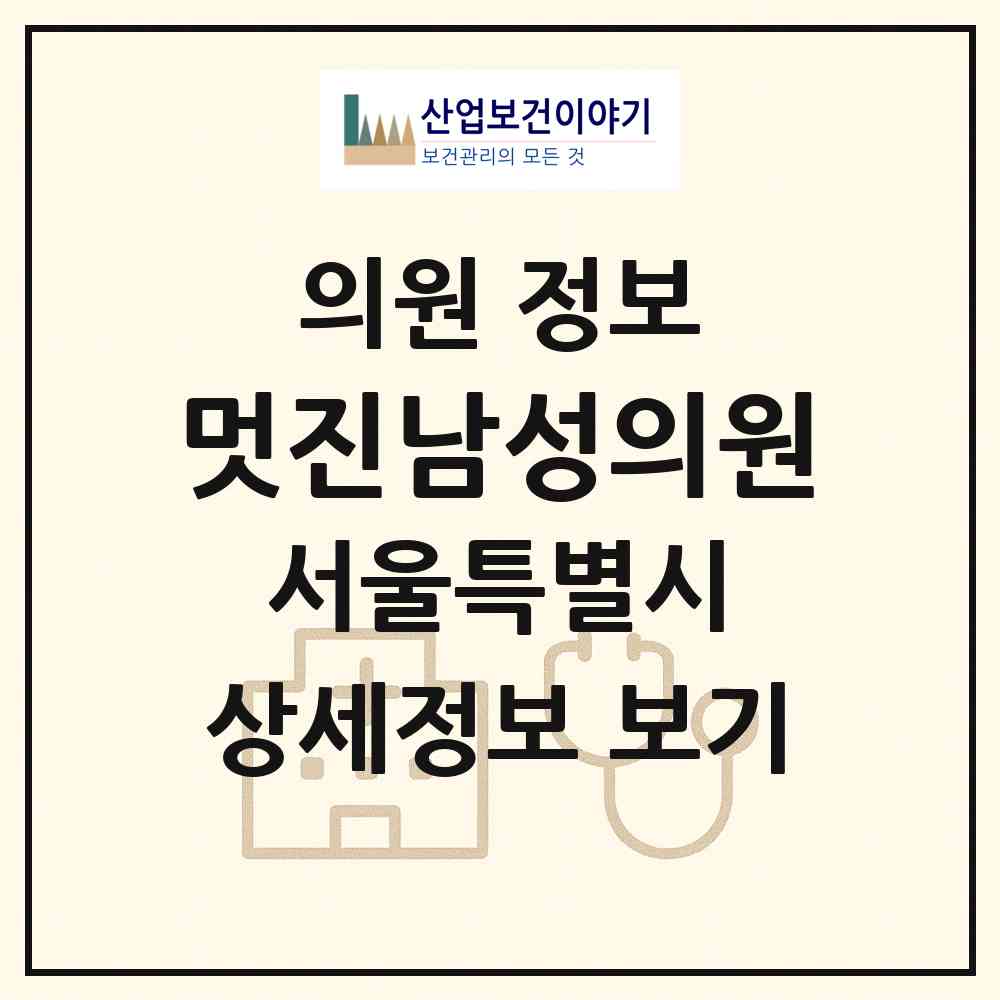 2026 멋진남성의원 (서울 강북구 송중동)|의원|요양기관 정보