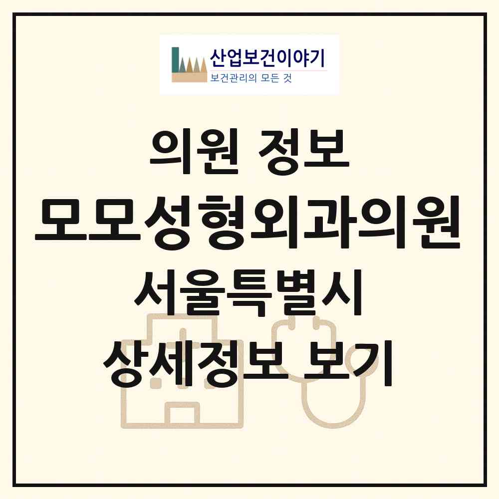 2026 모모성형외과의원 (서울 강남구 신사동)|의원|요양기관 정보