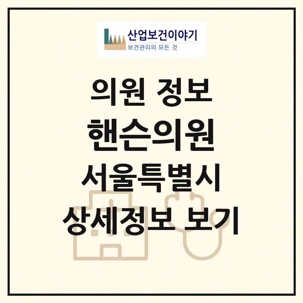 2026 핸슨의원 (서울 서초구 방배4동)|의원|요양기관 정보
