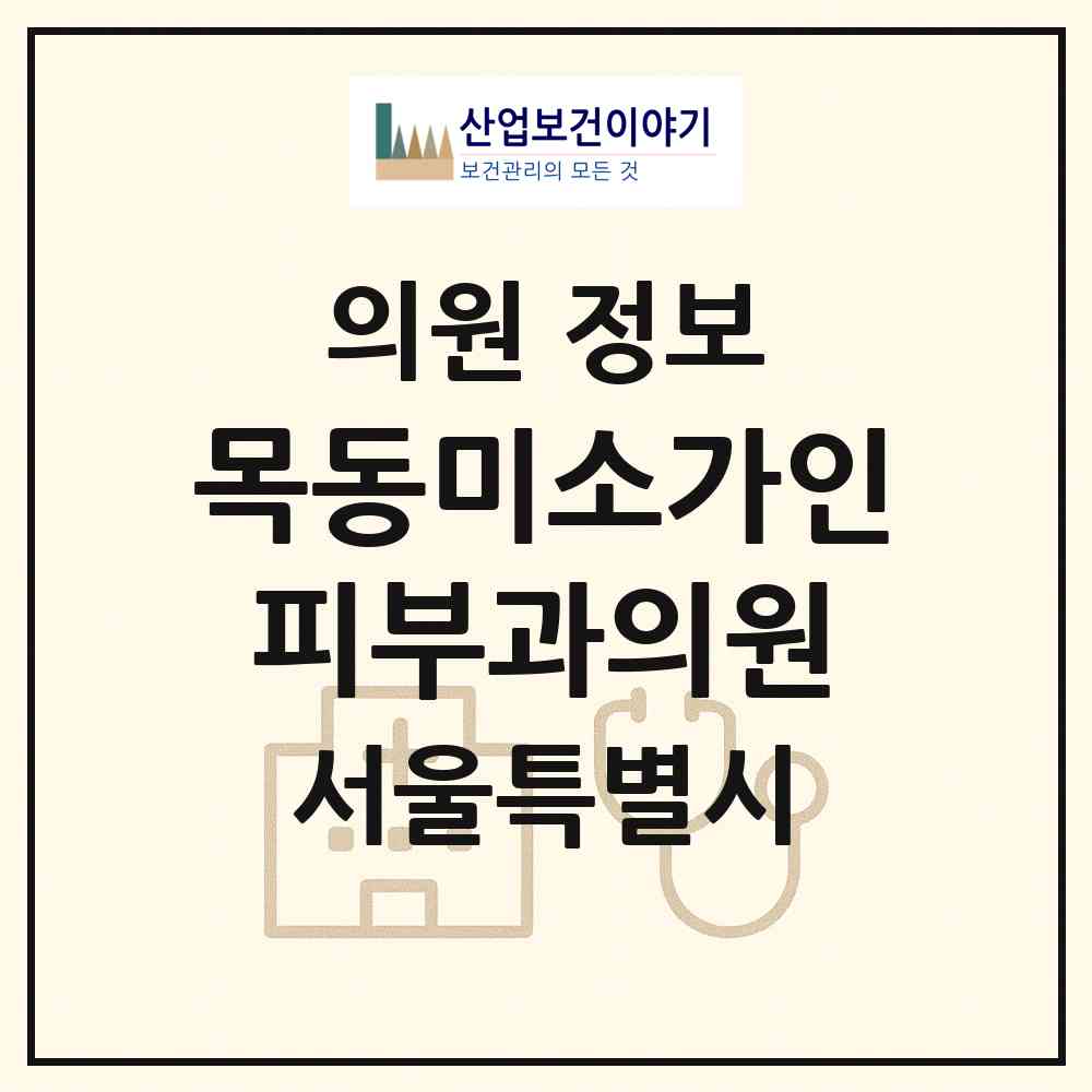 2026 목동미소가인피부과의원 (서울 양천구 목1동)|의원|요양기관 정보