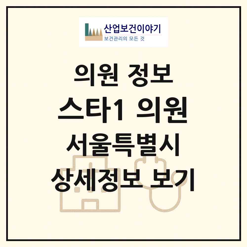 2026 스타1 의원 (서울 서대문구 홍제1동)|의원|요양기관 정보
