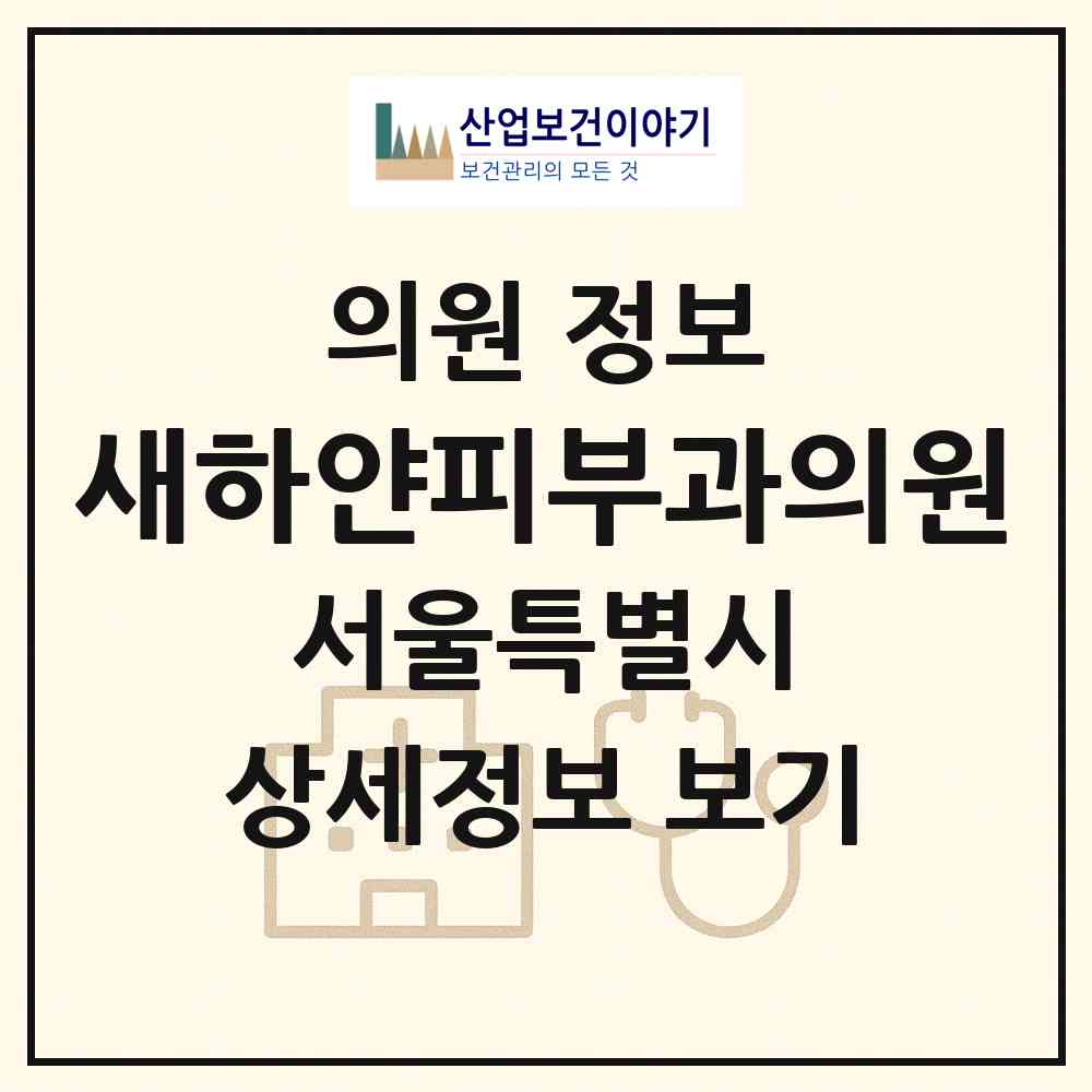 2026 새하얀피부과의원 (서울 서초구 방배2동)|의원|요양기관 정보