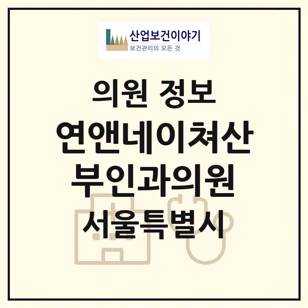 2026 연앤네이쳐산부인과의원 (서울 강남구 청담동)|의원|요양기관 정보