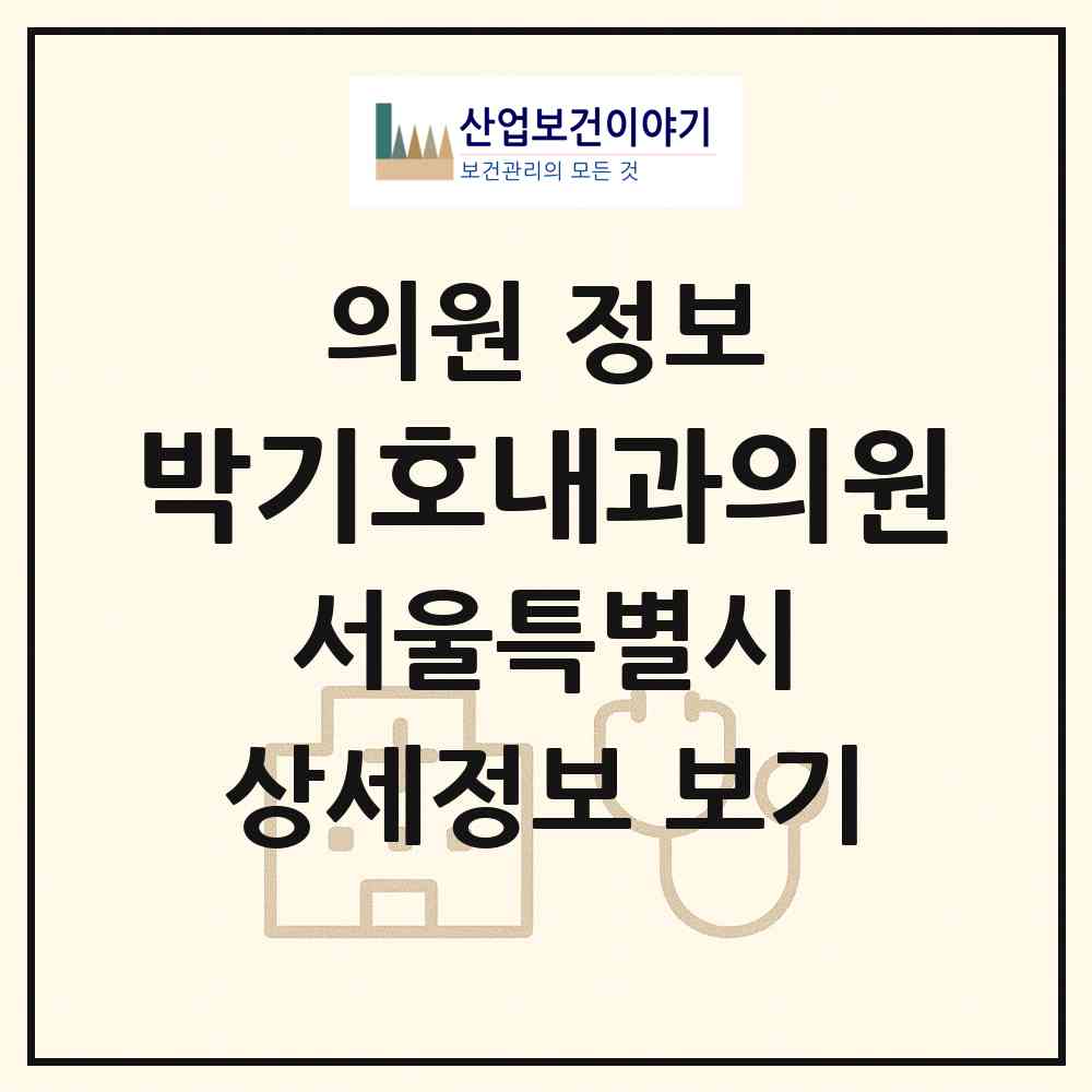 2026 박기호내과의원 (서울 강서구 발산1동)|의원|요양기관 정보
