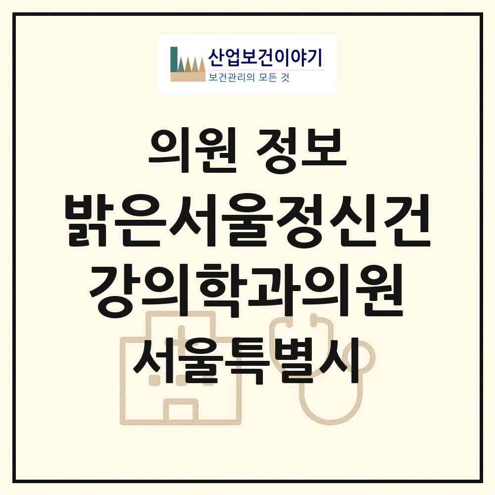 2026 밝은서울정신건강의학과의원 (서울 서초구 방배2동)|의원|요양기관 정보