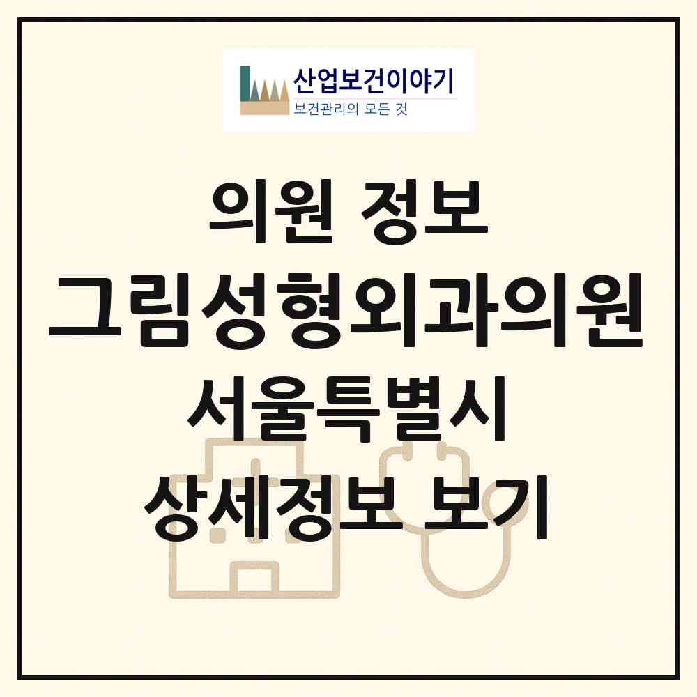 2026 그림성형외과의원 (서울 강남구 논현2동)|의원|요양기관 정보