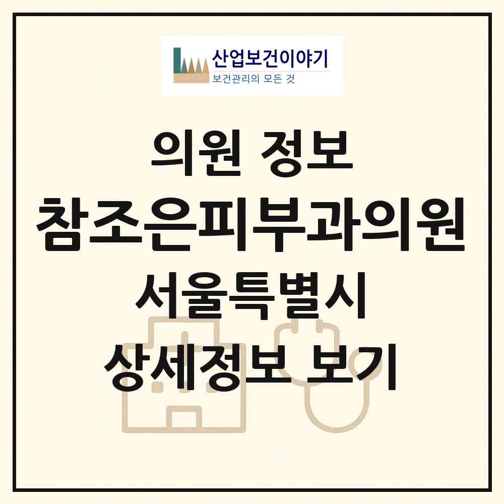 2026 참조은피부과의원 (서울 영등포구 당산2동)|의원|요양기관 정보