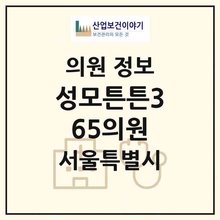 2026 성모튼튼365의원 (서울 영등포구 독산1동)|의원|요양기관 정보
