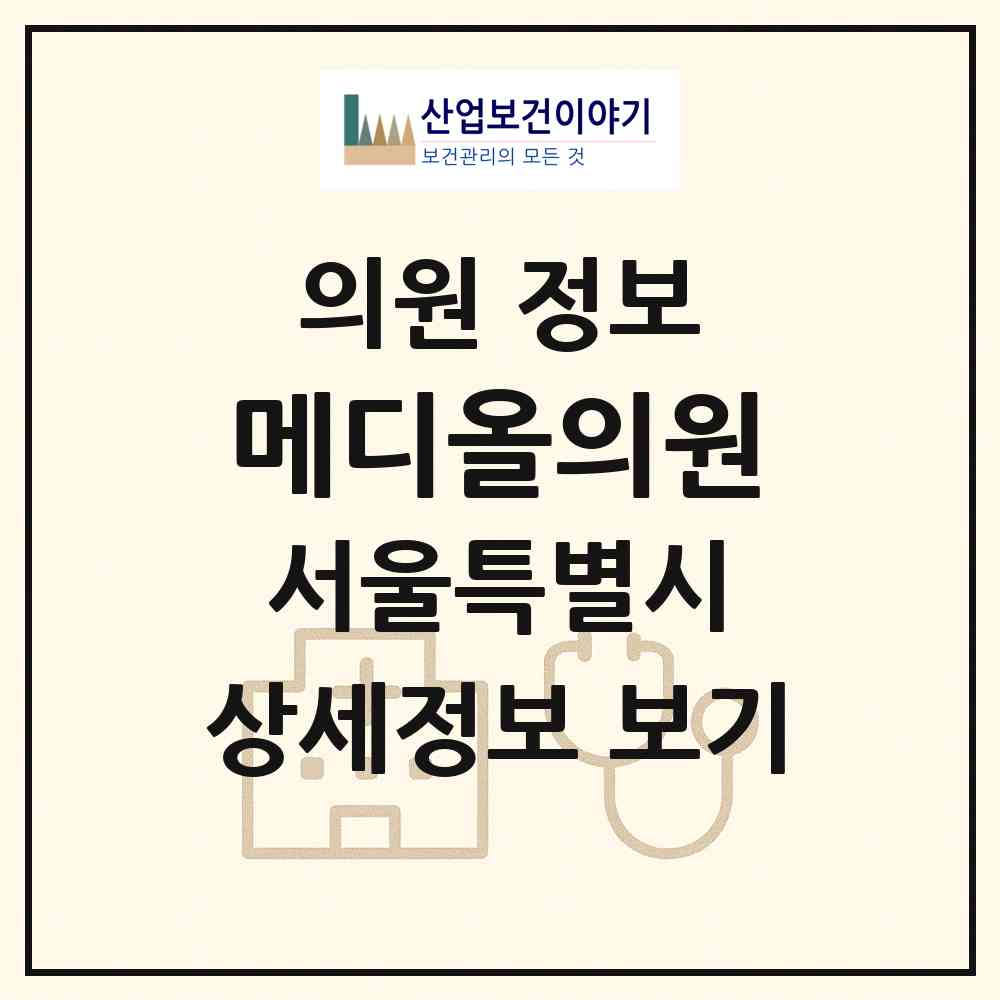 2026 메디올의원 (서울 강남구 논현1동)|의원|요양기관 정보