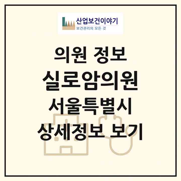 2026 실로암의원 (서울 서초구 방배3동)|의원|요양기관 정보