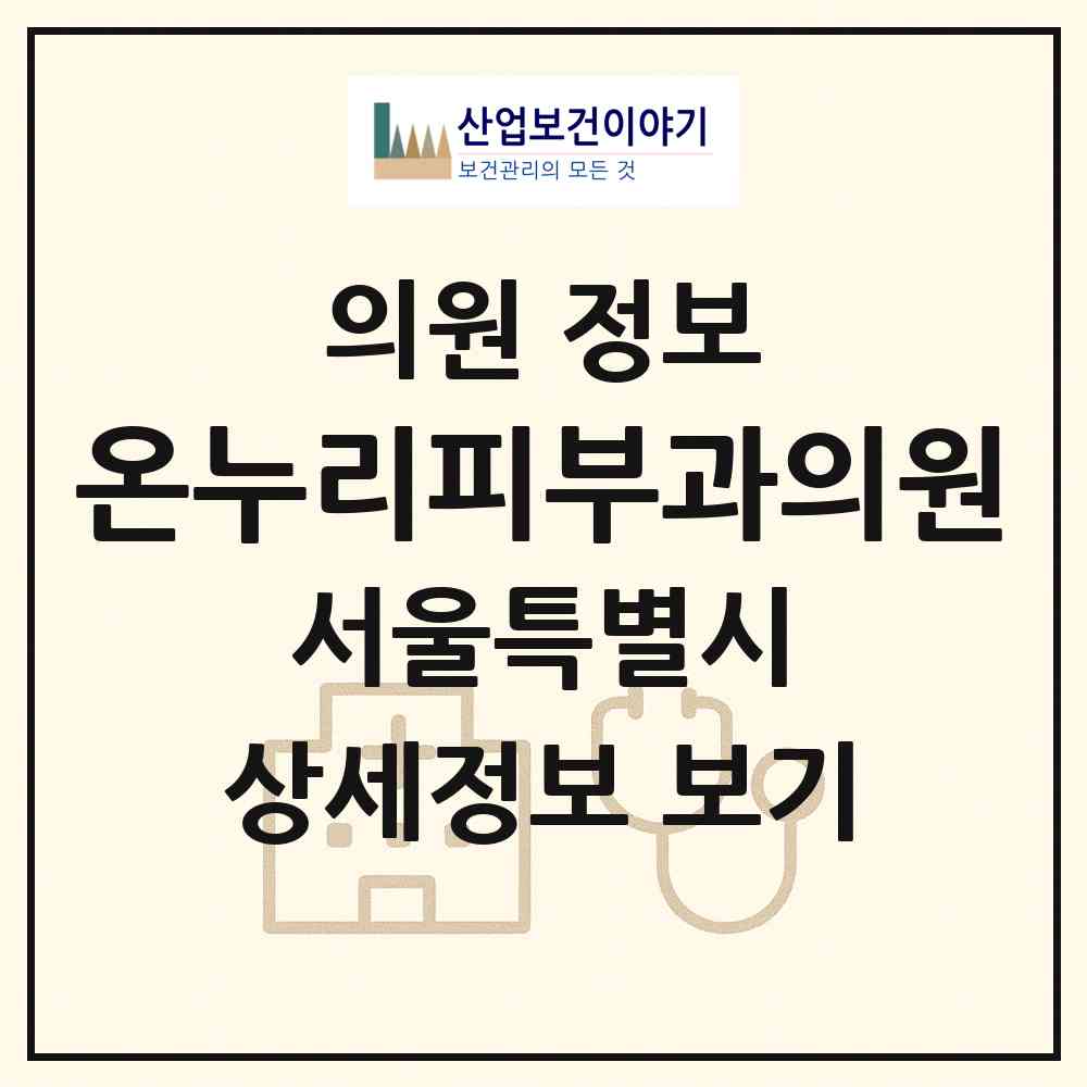 2026 온누리피부과의원 (서울 강동구 명일1동)|의원|요양기관 정보