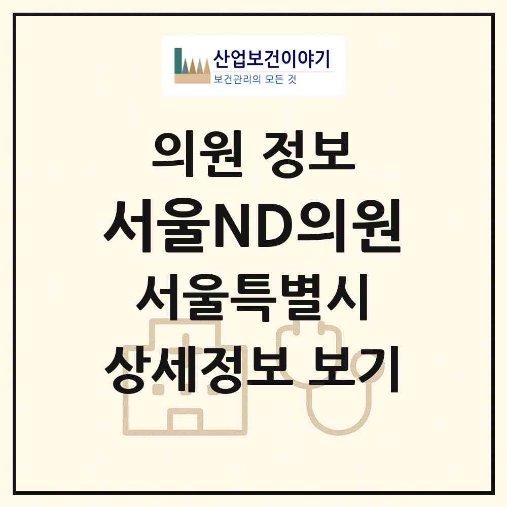 2026 서울ND(엔디)의원 (서울 강남구 논현2동)|의원|요양기관 정보