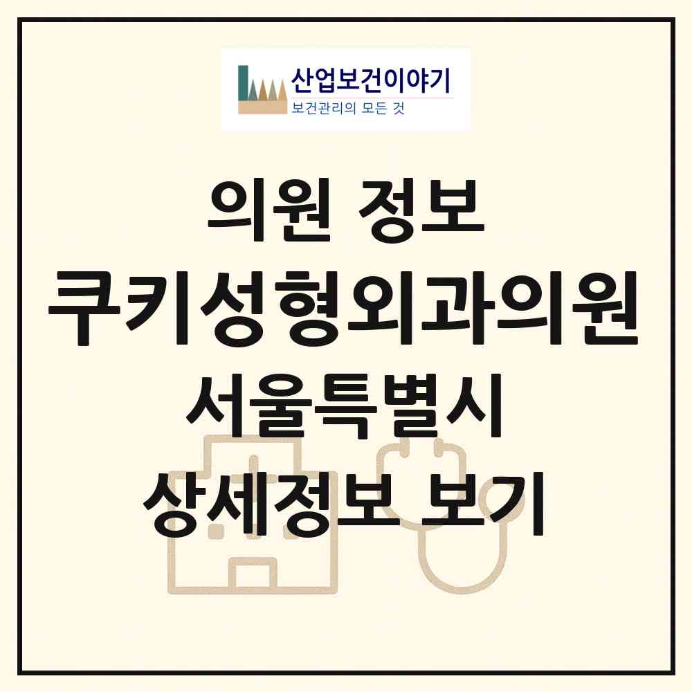 2026 쿠키성형외과의원 (서울 강남구 역삼1동)|의원|요양기관 정보