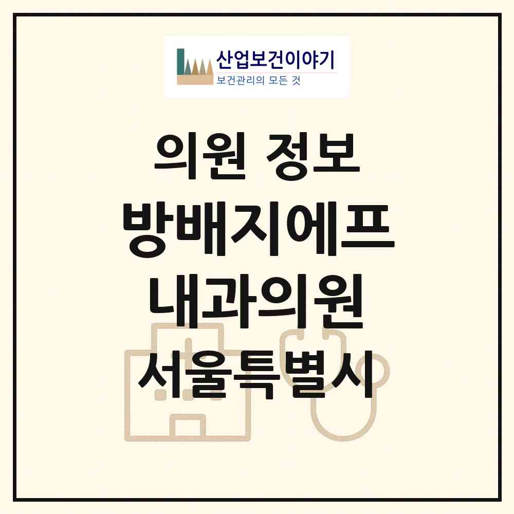 2026 방배지에프내과의원 (서울 서초구 방배4동)|의원|요양기관 정보