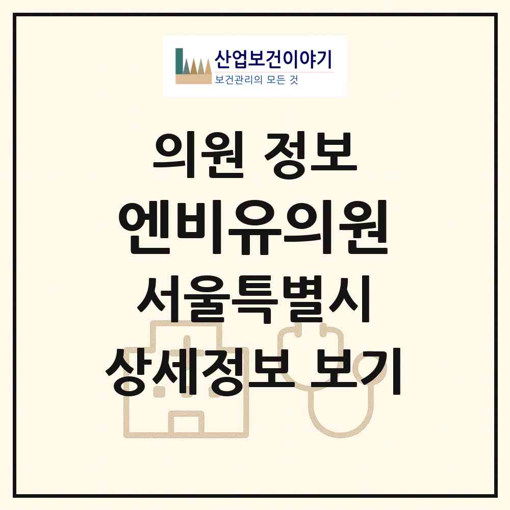 2026 엔비유의원 (서울 강남구 압구정동)|의원|요양기관 정보