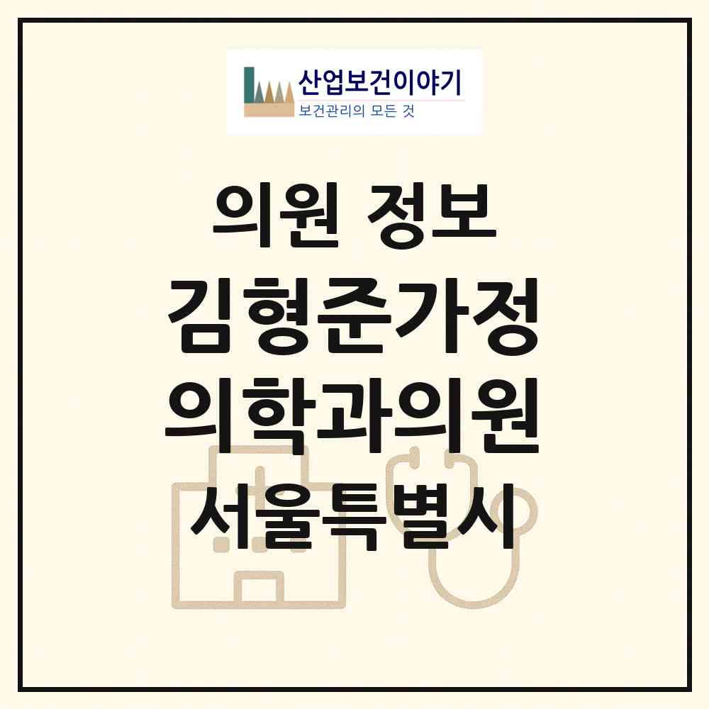 2026 김형준가정의학과의원 (서울 광진구 구의1동)|의원|요양기관 정보