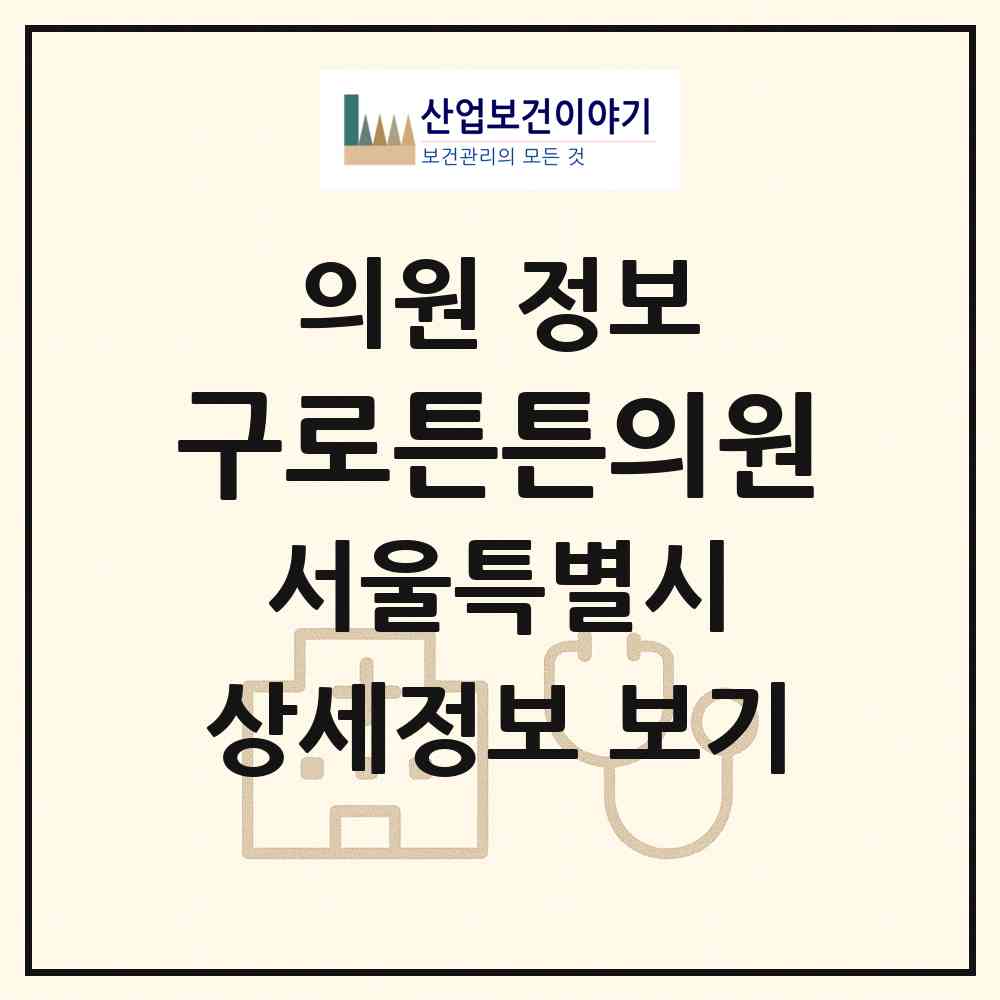 2026 구로튼튼의원 (서울 구로구 구로4동)|의원|요양기관 정보