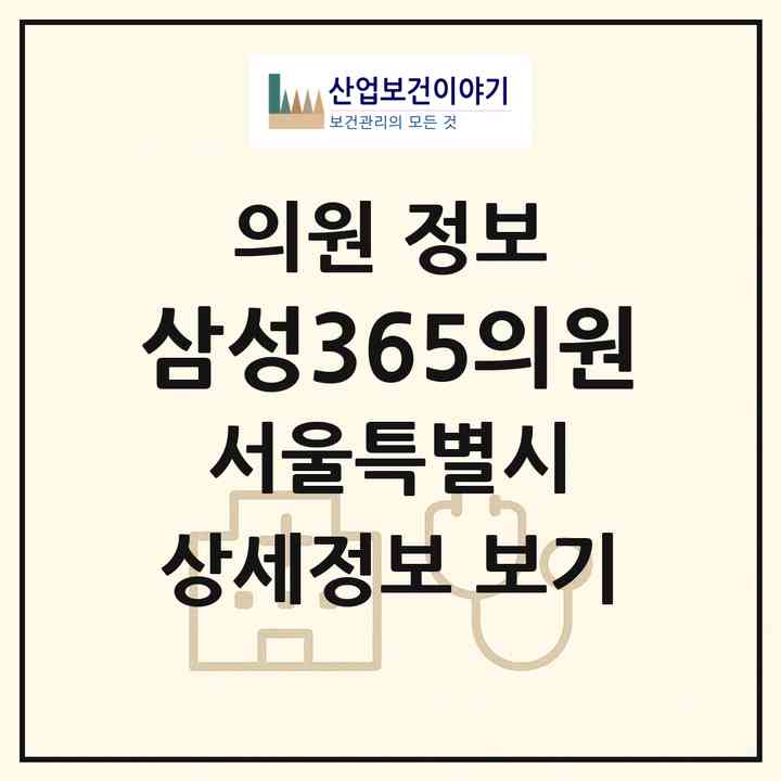 2026 삼성365의원 (서울 은평구 진관동)|의원|요양기관 정보