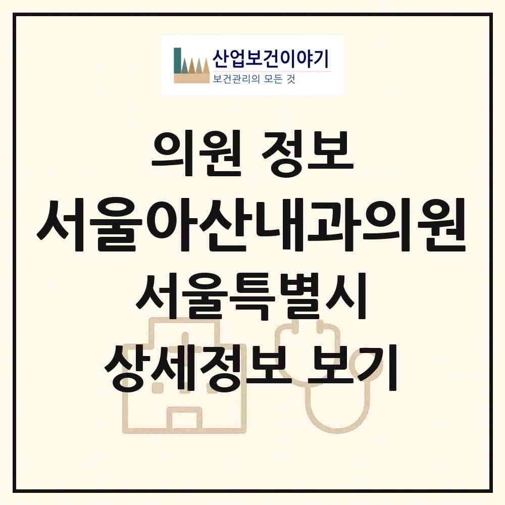 2026 서울아산내과의원 (서울 구로구 신도림동)|의원|요양기관 정보