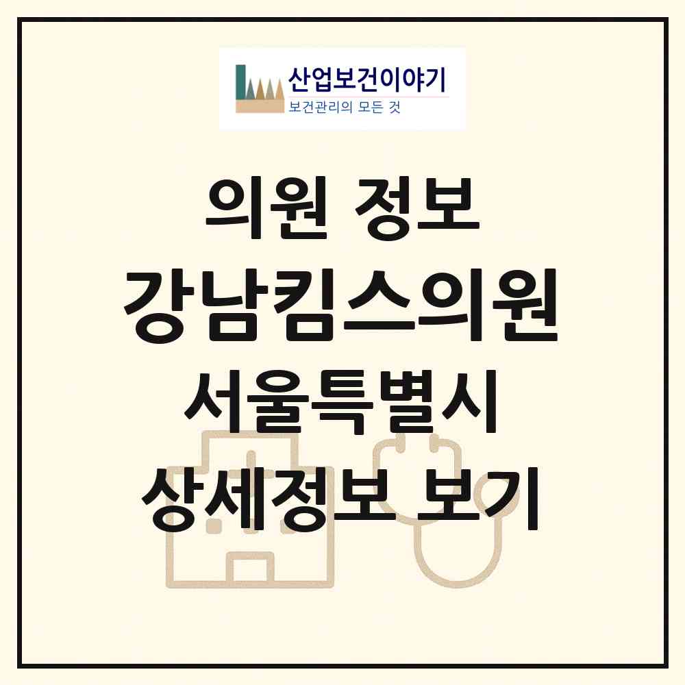 2026 강남킴스의원 (서울 서초구 반포3동)|의원|요양기관 정보