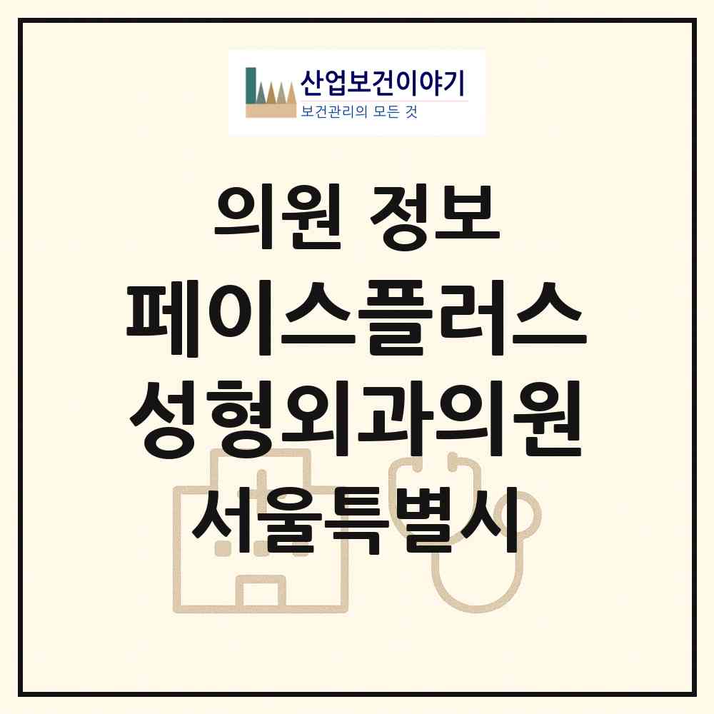 2026 페이스플러스성형외과의원 (서울 강남구 논현1동)|의원|요양기관 정보