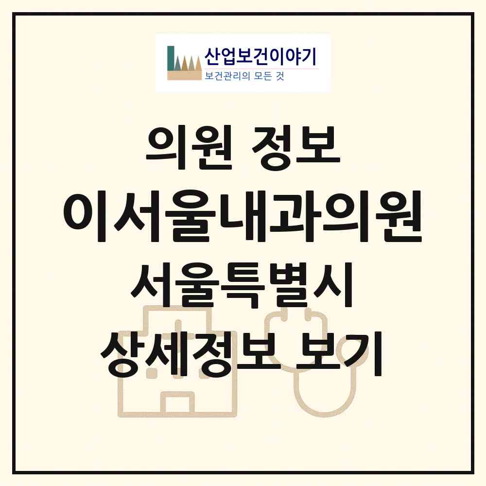 2026 이(e)서울내과의원 (서울 광진구 중곡2동)|의원|요양기관 정보