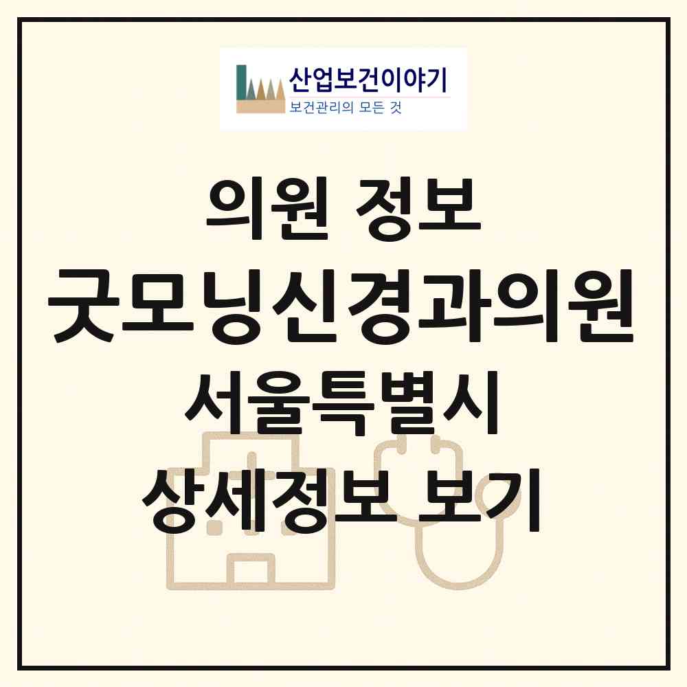 2026 굿모닝신경과의원 (서울 강서구 우장산동)|의원|요양기관 정보