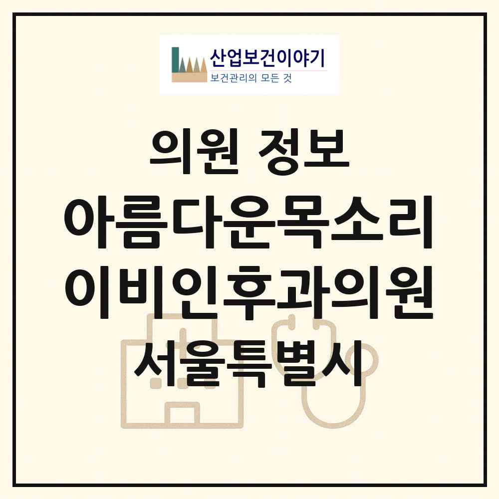 2026 아름다운목소리이비인후과의원 (서울 강남구 신사동)|의원|요양기관 정보