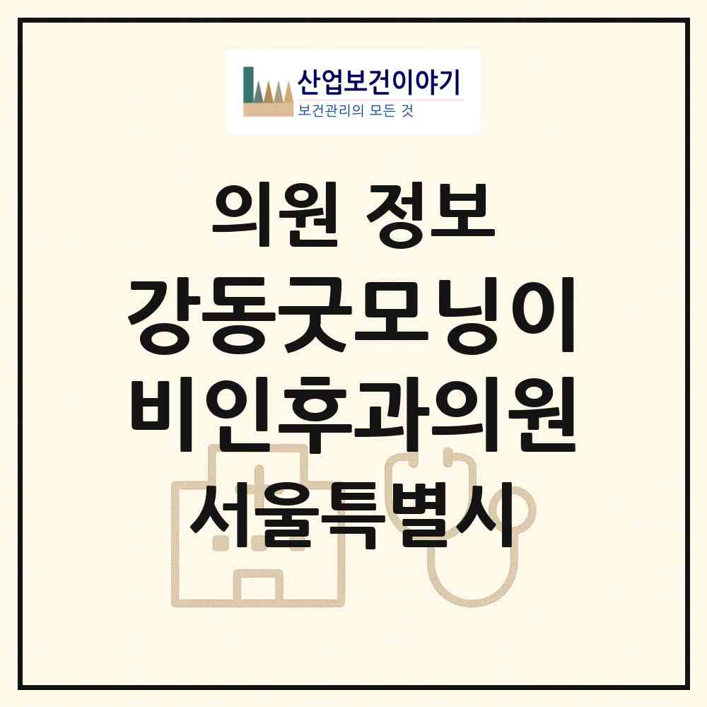 2026 강동굿모닝이비인후과의원 (서울 강동구 암사3동)|의원|요양기관 정보