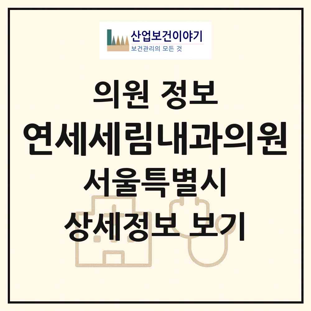 2026 연세세림내과의원 (서울 용산구 효창동)|의원|요양기관 정보