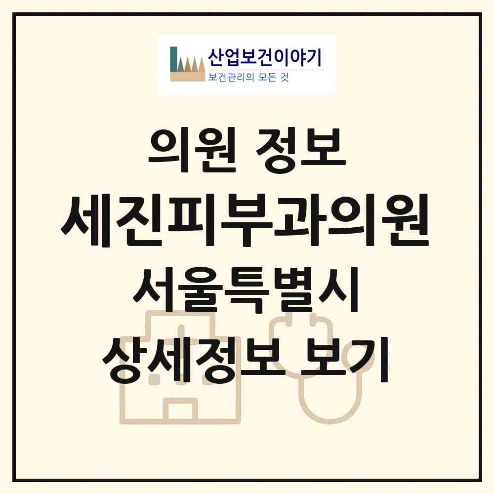 2026 세진피부과의원 (서울 강남구 압구정동)|의원|요양기관 정보