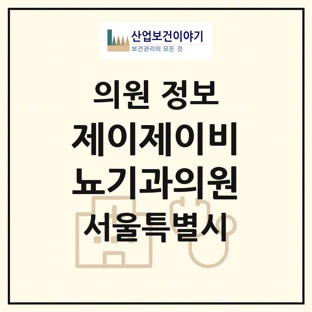 2026 제이제이비뇨기과의원 (서울 강남구 도곡1동)|의원|요양기관 정보